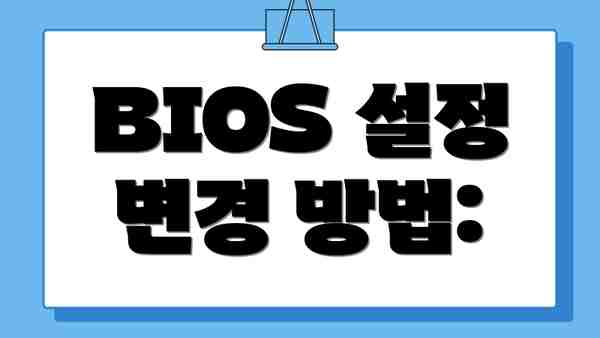 BIOS 설정 변경 방법: