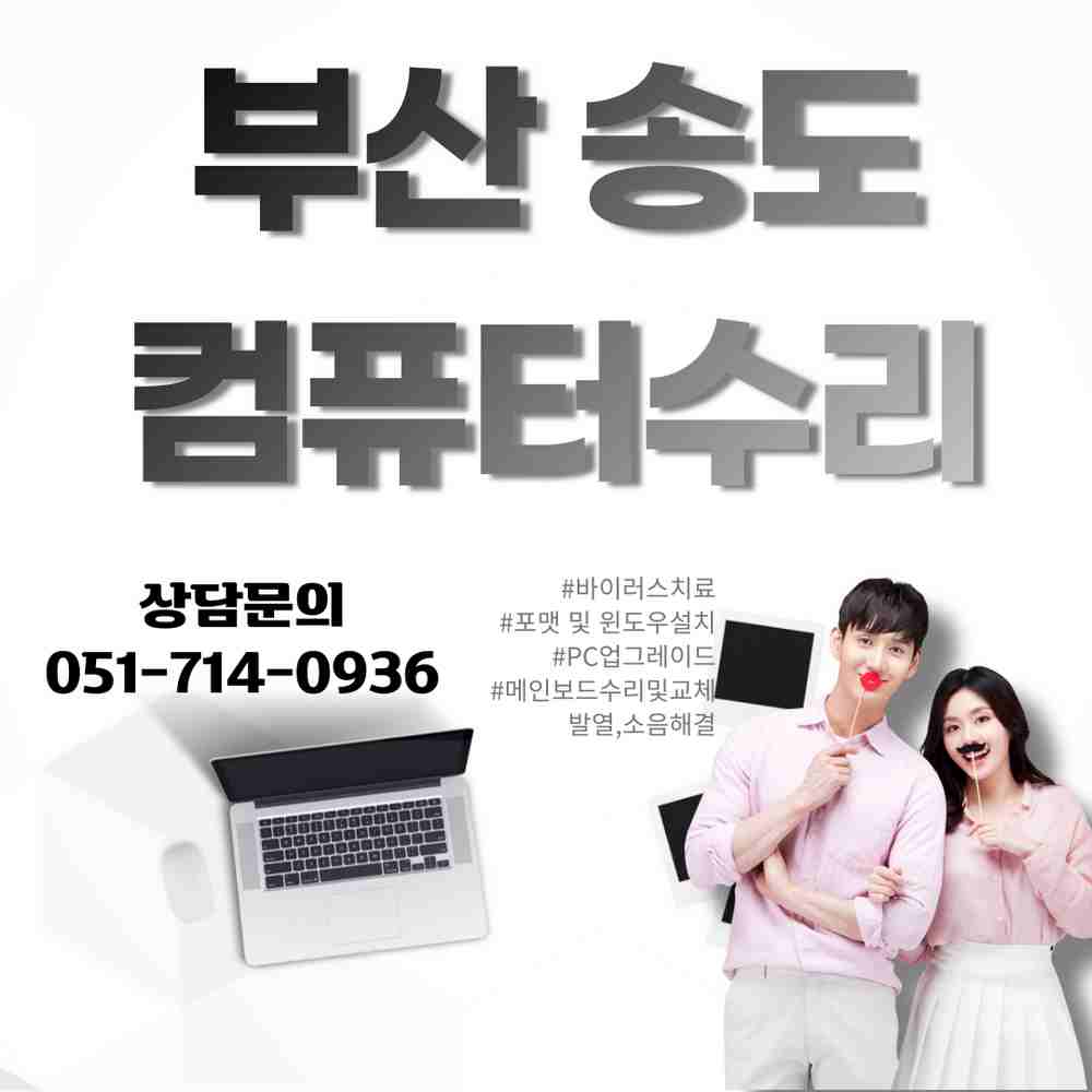 부산송도컴퓨터수리