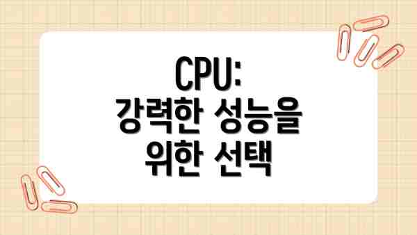 CPU:  강력한 성능을 위한 선택