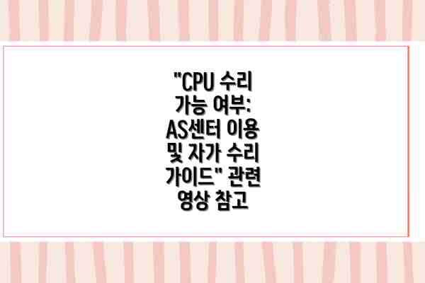 "CPU 수리 가능 여부: AS센터 이용 및 자가 수리 가이드" 관련 영상 참고