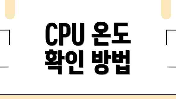 CPU 온도 확인 방법