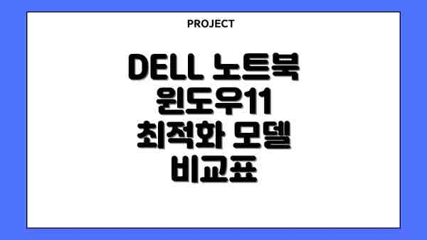 DELL 노트북 윈도우11 최적화 모델 비교표