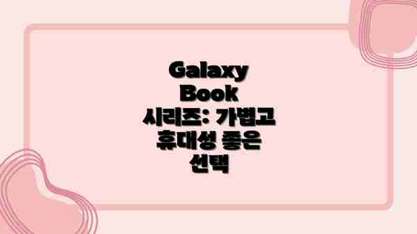 Galaxy Book 시리즈: 가볍고 휴대성 좋은 선택