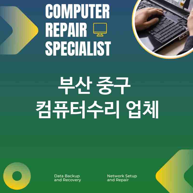 부산 중구 주변 컴퓨터수리 업체 추천 BEST 5 PC수리 노트북액정수리 배터리교체 메인보드수리 내부청소 출장수리