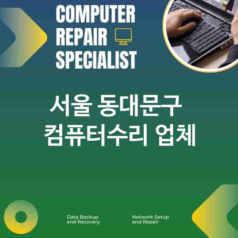 서울 동대문구 근처 컴퓨터수리 전문점 추천 TOP 5 컴퓨터 노트북 데이터복구 네트워크 맥수리 당일현장수리 가격 비용 서울 동대문구 근처 컴퓨터수리 전문점 추천 TOP 5 컴퓨터 노트북 데이터복구 네트워크 맥수리 당일현장수리 가격 비용