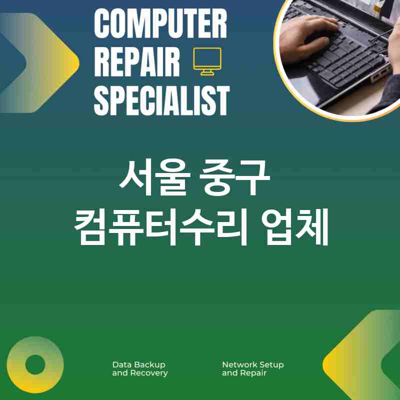 서울 중구 주변 컴퓨터수리 업체 추천 BEST 5 PC수리 노트북액정수리 배터리교체 메인보드수리 내부청소 출장수리