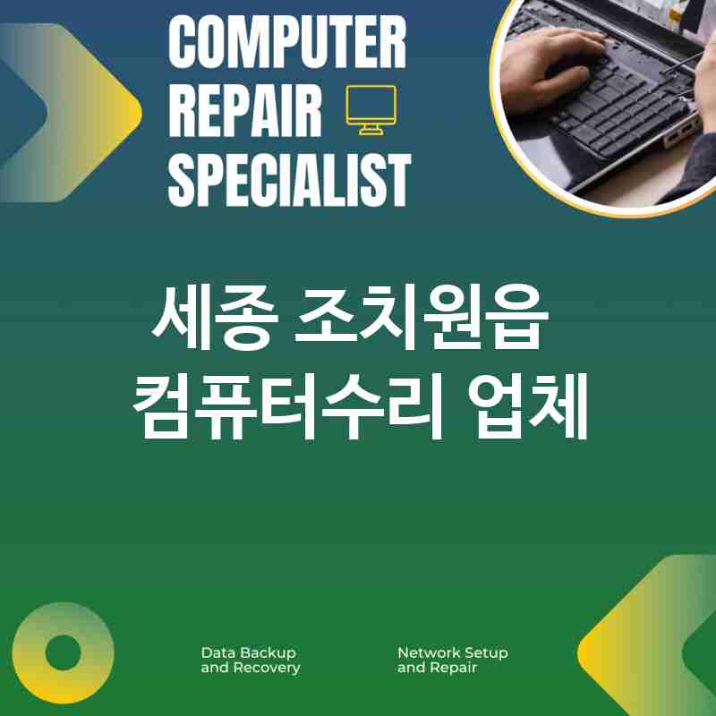 세종 조치원읍 주변 컴퓨터수리 업체 추천 BEST 4 PC수리 노트북액정수리 배터리교체 메인보드수리 내부청소 출장수리 세종 조치원읍 주변 컴퓨터수리 업체 추천 BEST 4 PC수리 노트북액정수리 배터리교체 메인보드수리 내부청소 출장수리
