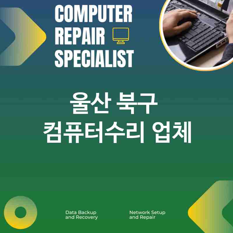 울산 북구 주변 컴퓨터수리 업체 추천 BEST 5 PC수리 노트북액정수리 배터리교체 메인보드수리 내부청소 출장수리