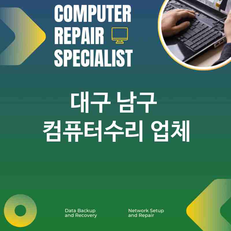 대구 남구 근처 컴퓨터수리 전문점 추천 TOP 5 컴퓨터 노트북 데이터복구 네트워크 맥수리 당일현장수리 가격 비용