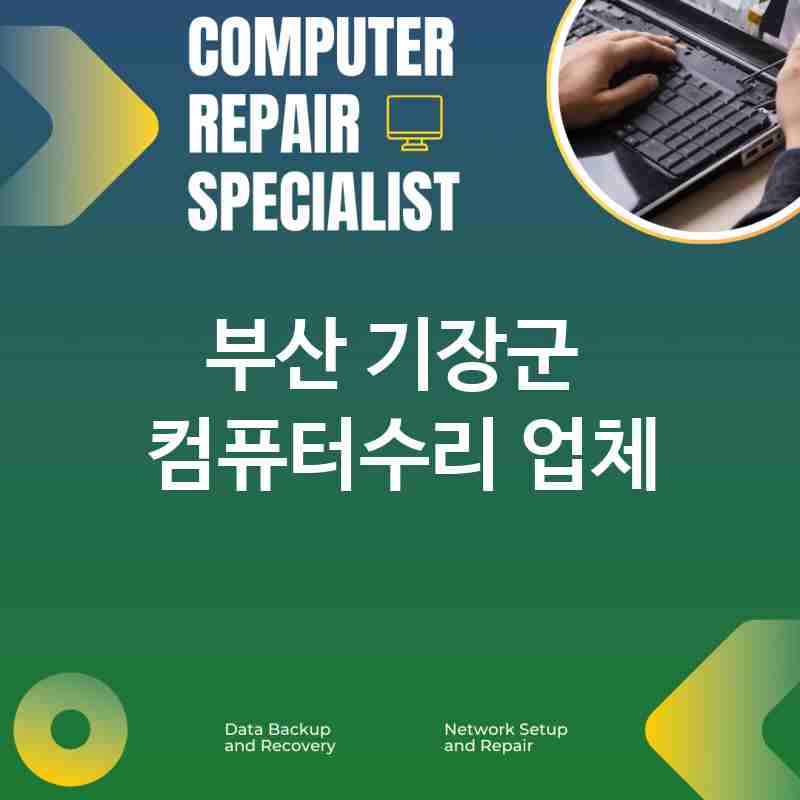 부산 기장군 근처 컴퓨터수리 전문점 추천 TOP 5 컴퓨터 노트북 데이터복구 네트워크 맥수리 당일현장수리 가격 비용 부산 기장군 근처 컴퓨터수리 전문점 추천 TOP 5 컴퓨터 노트북 데이터복구 네트워크 맥수리 당일현장수리 가격 비용