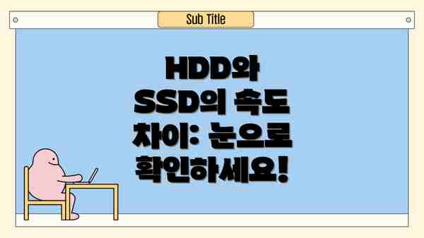 HDD와 SSD의 속도 차이: 눈으로 확인하세요!