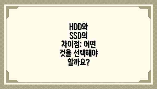 HDD와 SSD의 차이점: 어떤 것을 선택해야 할까요?