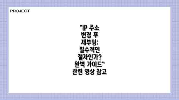 "IP 주소 변경 후 재부팅: 필수적인 절차인가?  완벽 가이드" 관련 영상 참고
