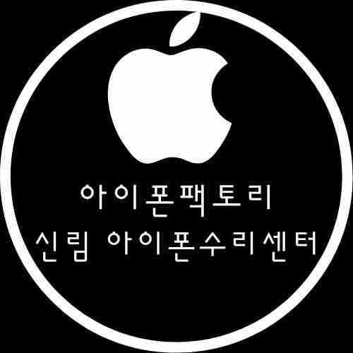 아이폰팩토리 신림 아이폰수리센터