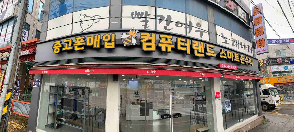 안성 컴퓨터랜드 중고폰매입 아이폰수리
