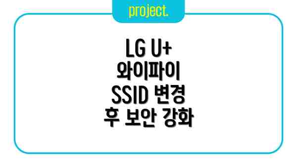 LG U+ 와이파이 SSID 변경 후 보안 강화
