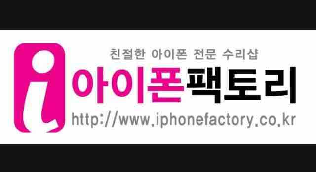 강서아이폰수리 아이폰팩토리