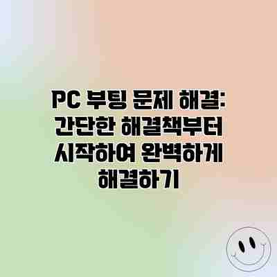PC 부팅 문제 해결: 간단한 해결책부터 시작하여 완벽하게 해결하기 PC 부팅 문제 해결: 간단한 해결책부터 시작하여 완벽하게 해결하기