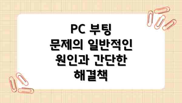 PC 부팅 문제의 일반적인 원인과 간단한 해결책