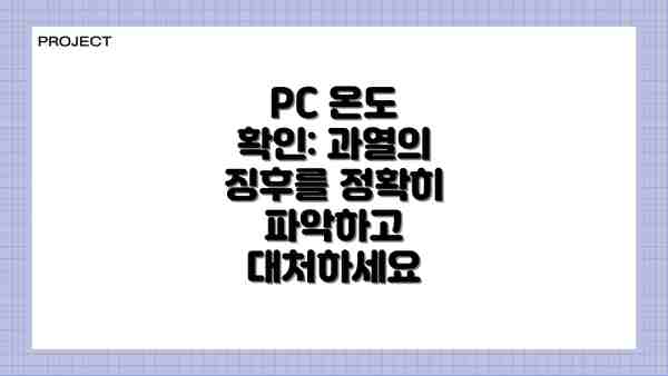 PC 온도 확인: 과열의 징후를 정확히 파악하고 대처하세요