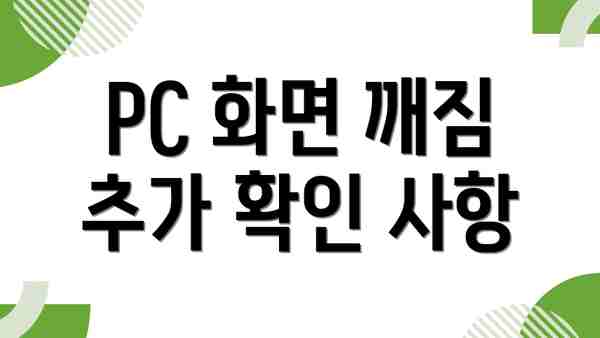 PC 화면 깨짐 추가 확인 사항