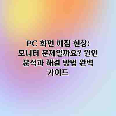 PC 화면 깨짐 현상: 모니터 문제일까요? 원인 분석과 해결 방법 완벽 가이드
