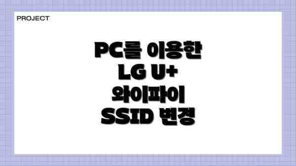 PC를 이용한 LG U+ 와이파이 SSID 변경