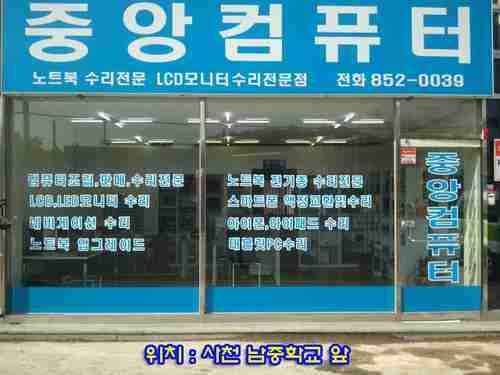 중앙컴퓨터