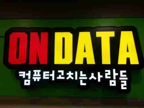 온데이터 컴퓨터고치는사람들