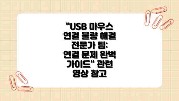 USB 마우스 연결 불량 해결을 위한 추가 팁