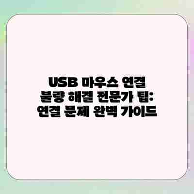 USB 마우스 연결 불량 해결 전문가 팁: 연결 문제 완벽 가이드 USB 마우스 연결 불량 해결 전문가 팁: 연결 문제 완벽 가이드