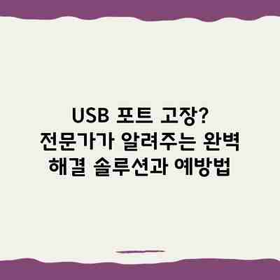 USB 포트 고장? 전문가가 알려주는 완벽 해결 솔루션과 예방법 USB 포트 고장? 전문가가 알려주는 완벽 해결 솔루션과 예방법
