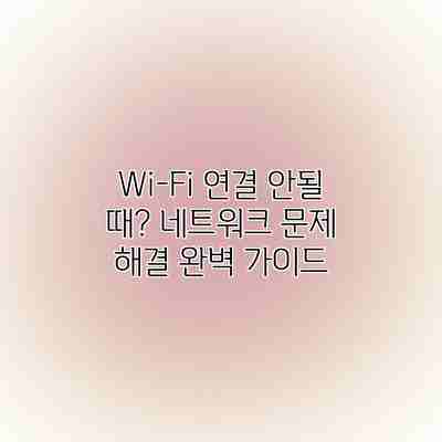 Wi-Fi 연결 안될 때? 네트워크 문제 해결 완벽 가이드