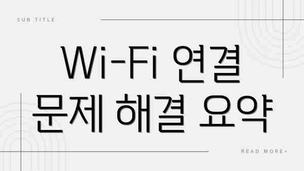 Wi-Fi 연결 문제 해결 요약