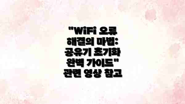 "WiFi 오류 해결의 마법: 공유기 초기화 완벽 가이드" 관련 영상 참고
