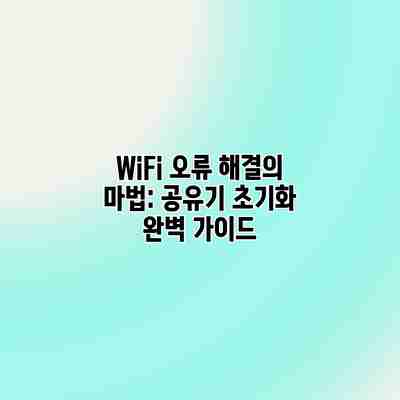 WiFi 오류 해결의 마법: 공유기 초기화 완벽 가이드 WiFi 오류 해결의 마법: 공유기 초기화 완벽 가이드