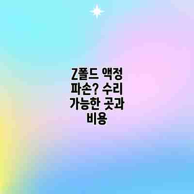 Z폴드 액정 파손? 수리 가능한 곳과 비용