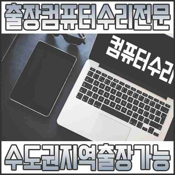 컴퓨터수리