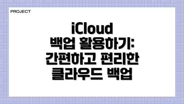 iCloud 백업 활용하기: 간편하고 편리한 클라우드 백업