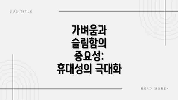가벼움과 슬림함의 중요성: 휴대성의 극대화