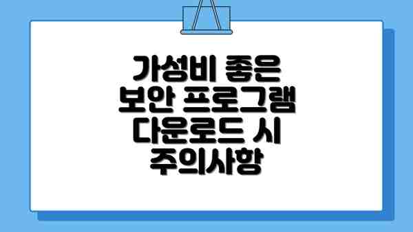 가성비 좋은 보안 프로그램 다운로드 시 주의사항