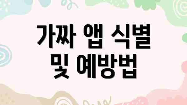 가짜 앱 식별 및 예방법