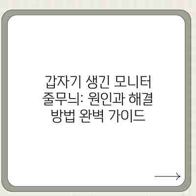 갑자기 생긴 모니터 줄무늬: 원인과 해결 방법 완벽 가이드 갑자기 생긴 모니터 줄무늬: 원인과 해결 방법 완벽 가이드