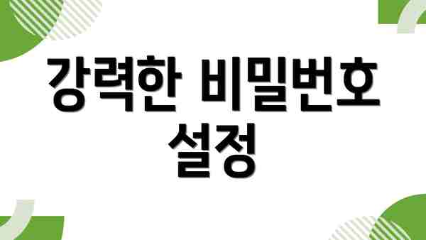 강력한 비밀번호 설정