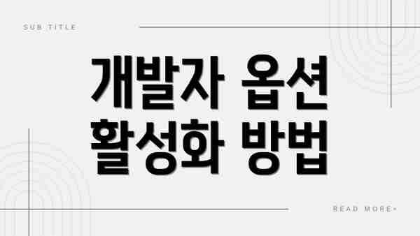 개발자 옵션 활성화 방법