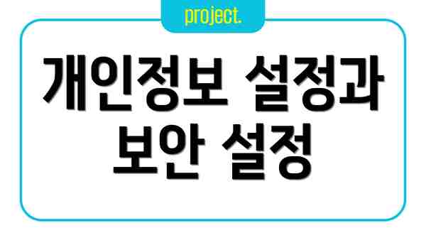 개인정보 설정과 보안 설정