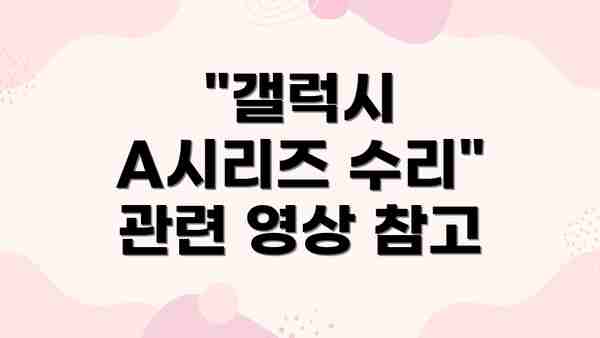 "갤럭시 A시리즈 수리" 관련 영상 참고