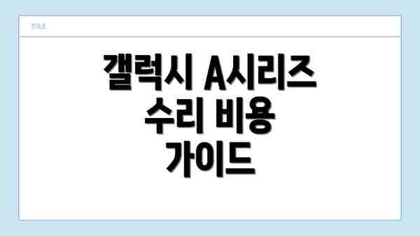 갤럭시 A시리즈 수리 비용 가이드