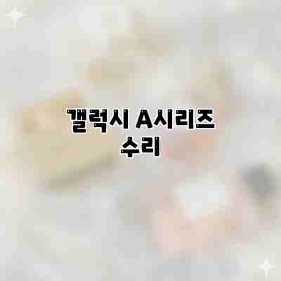 갤럭시 A시리즈 수리 갤럭시 A시리즈 수리