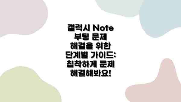 갤럭시 Note 부팅 문제 해결을 위한 단계별 가이드:  침착하게 문제 해결해봐요!